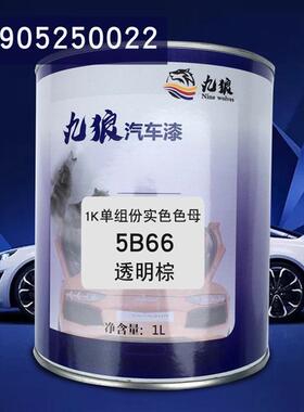 九狼1K单组份实色色母5B66透明棕5B611泥黄5B72紫色汽车调漆配色