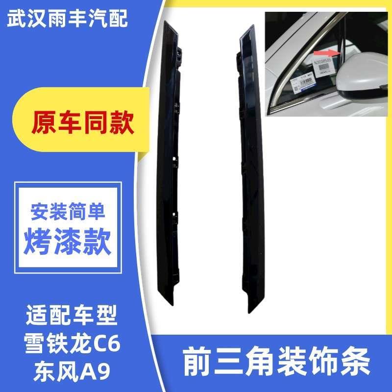 适配雪铁龙C6前三角窗装饰条东风A9三角窗饰条前门玻璃装饰板压条