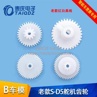 舵机齿轮包 B车L车模SD5舵n机齿轮S D5升级版 泰庆电 智能车竞赛