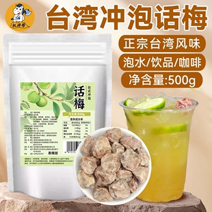 台湾冲泡话梅奶茶店调饮上的庄咸话梅泡水话梅柠檬茶专用原料500g