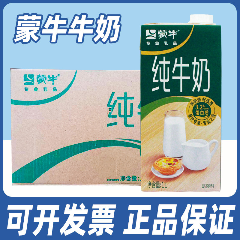 蒙牛纯牛奶全脂牛奶1L*12盒整箱奶茶咖啡拉花奶泡烘焙商用餐饮