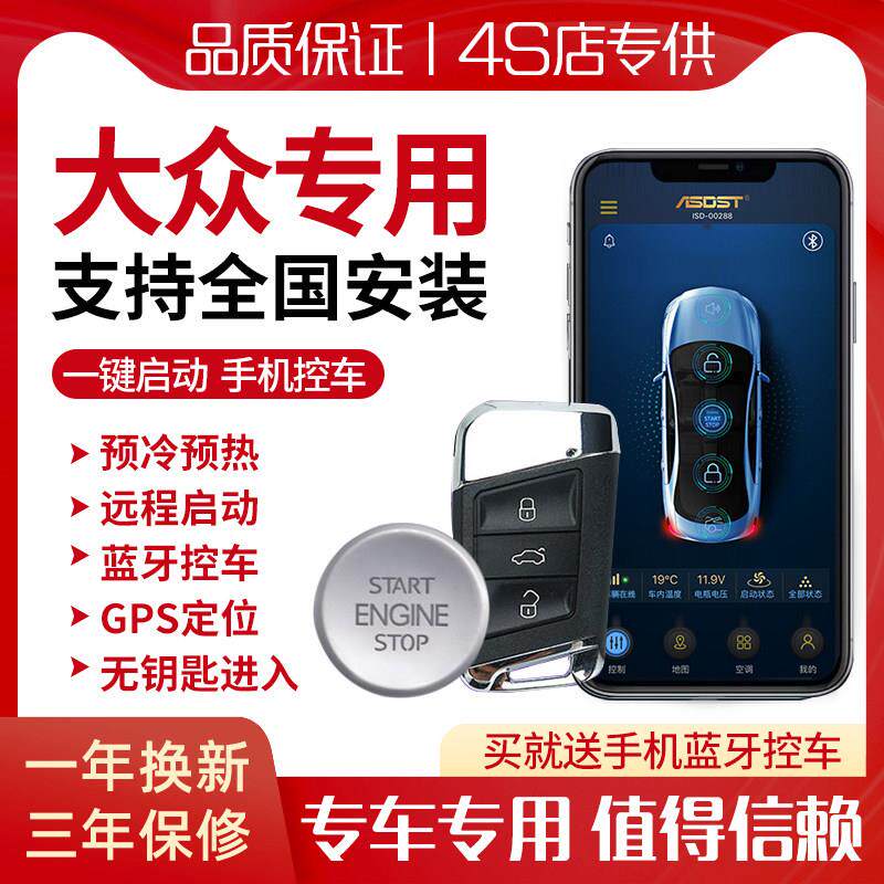 大众途观宝莱朗逸如日中天迈腾速腾高尔夫特别一键启动改装无钥匙