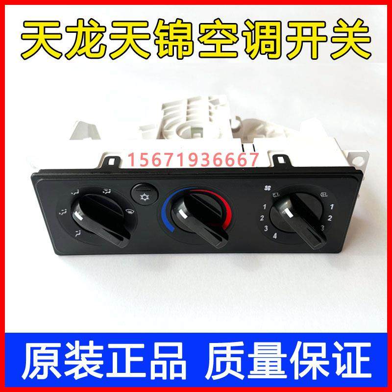 东风天龙VLKC天锦VR空调开 关暖风空调开 关控制器旋钮总成配件大