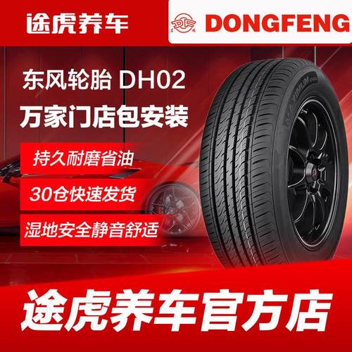 东风 DH02 165 175 185 195 205汽车轮胎55 60 65 70R13 14 15 16