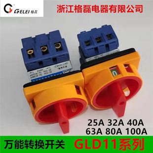 32A 100A34P 浙江格磊电器转换负载断路开关GLD11