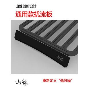 山魅 通用型车顶扰流板 远征平台 越野车 皮卡 SUV广泛通用导流板