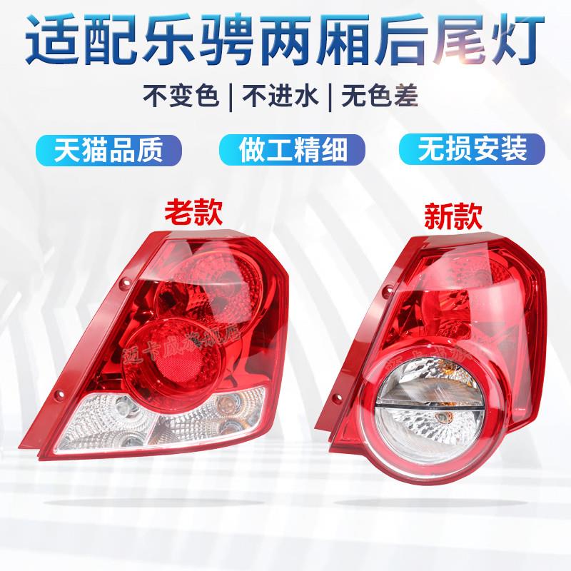 适配雪佛兰乐骋后尾灯总成刹车灯倒车灯两厢乐骋左右后尾灯转向灯