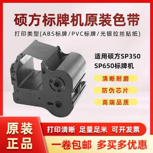 硕方标牌机原装SP650/SP350色带SR1301B黑色带SP-1301R红色带SP-1