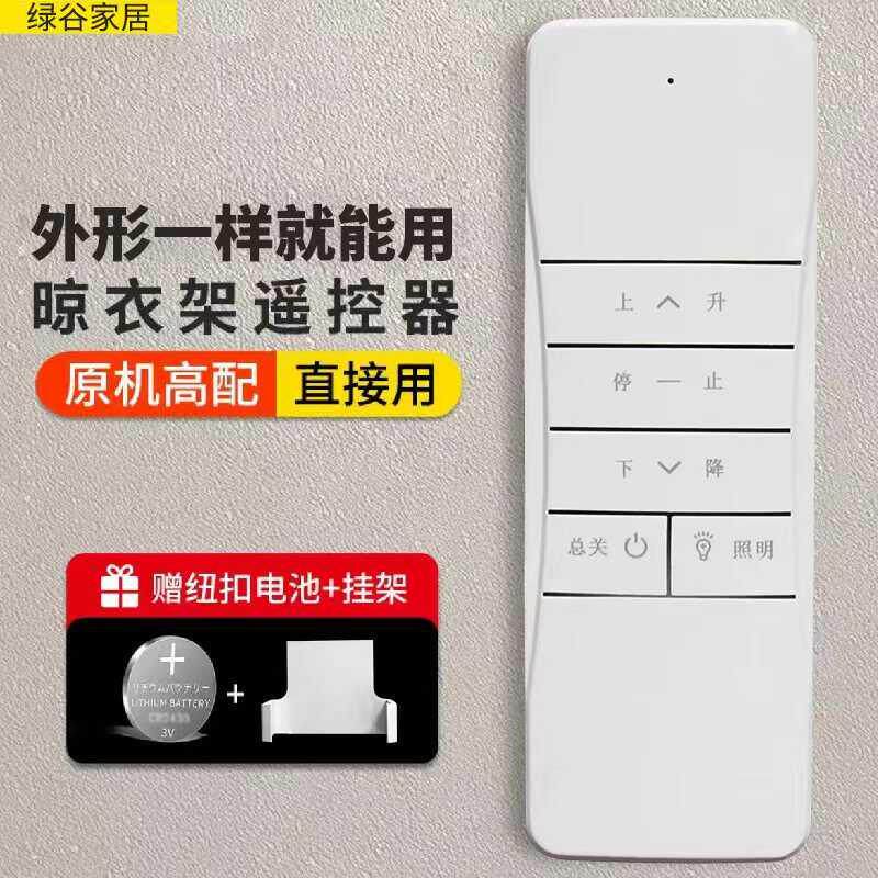 智能通用阳台晾衣架电动遥控器183004款全自动升降发射器欧辰