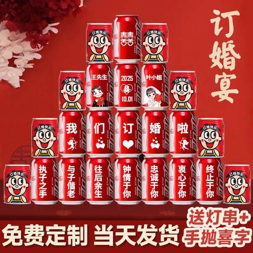 订婚可乐定制可口可乐订制刻字易拉罐布置装饰结婚用品饮料摆件