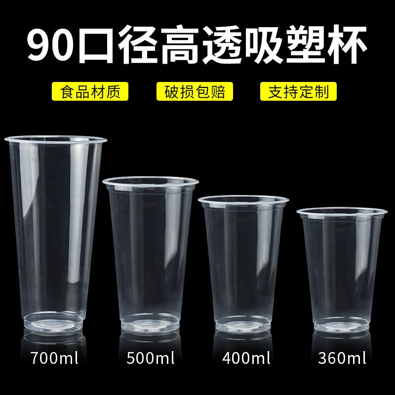 90口径一次性奶茶杯冷饮杯塑料吸塑光杯注塑豆浆杯子封口打包商用