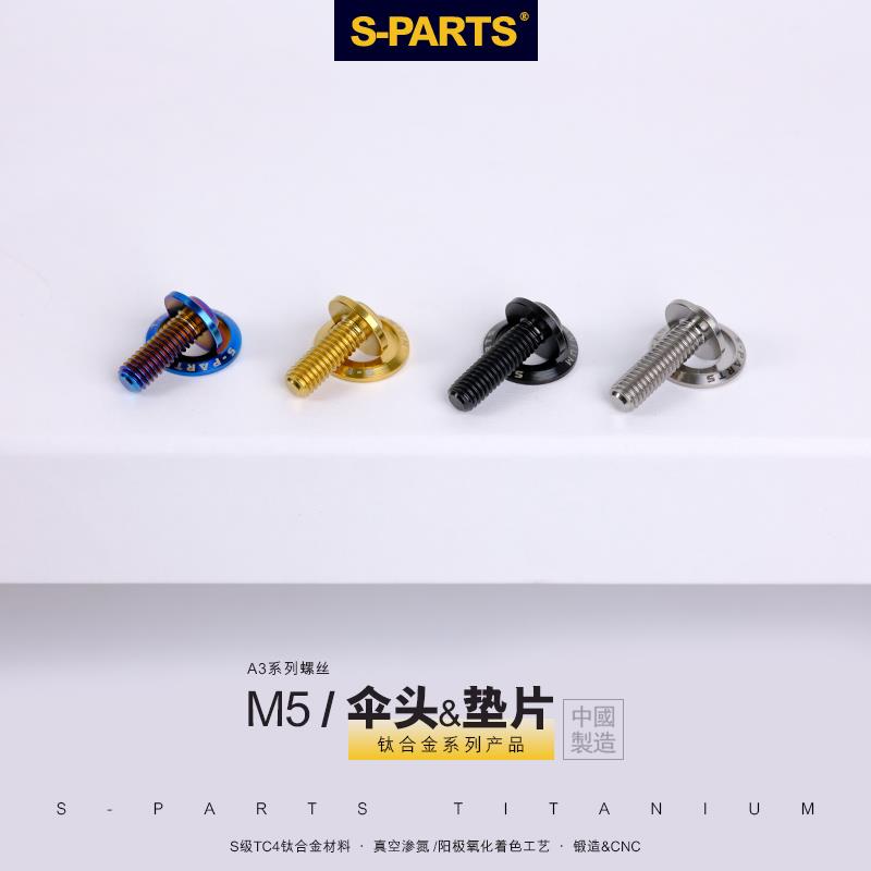 S-PARTS钛合金A3伞头带垫片M5螺丝 机车改装螺栓 斯坦M4/m6/m8