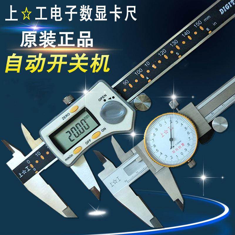 上工数显游标卡尺0-150 200 300mm高精度带表卡尺 不锈钢电子卡尺