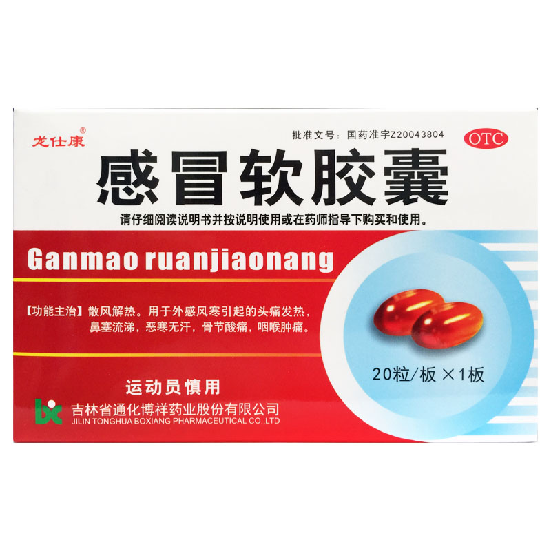 龙仕康 感冒软胶囊 0.425g*20粒/盒