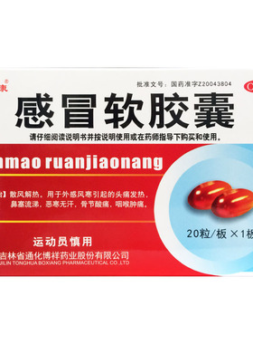 龙仕康 感冒软胶囊 0.425g*20粒/盒