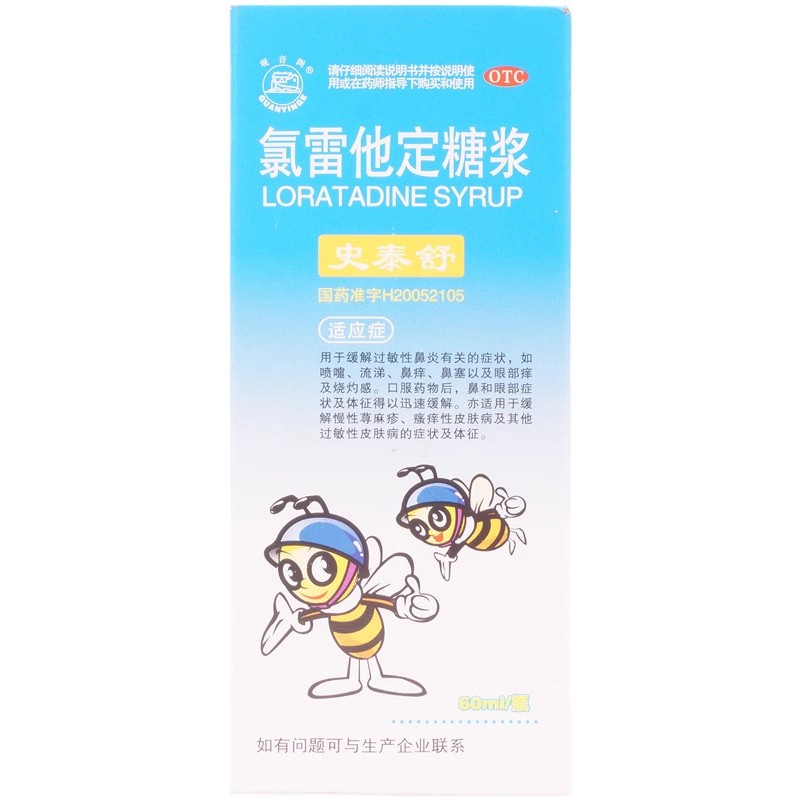 【观音阁】氯雷他定糖浆60ML*1瓶/盒