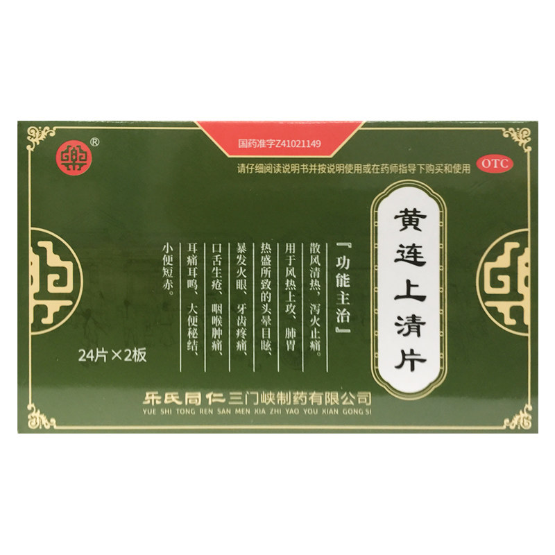 【乐氏同仁】黄连上清片48片/盒