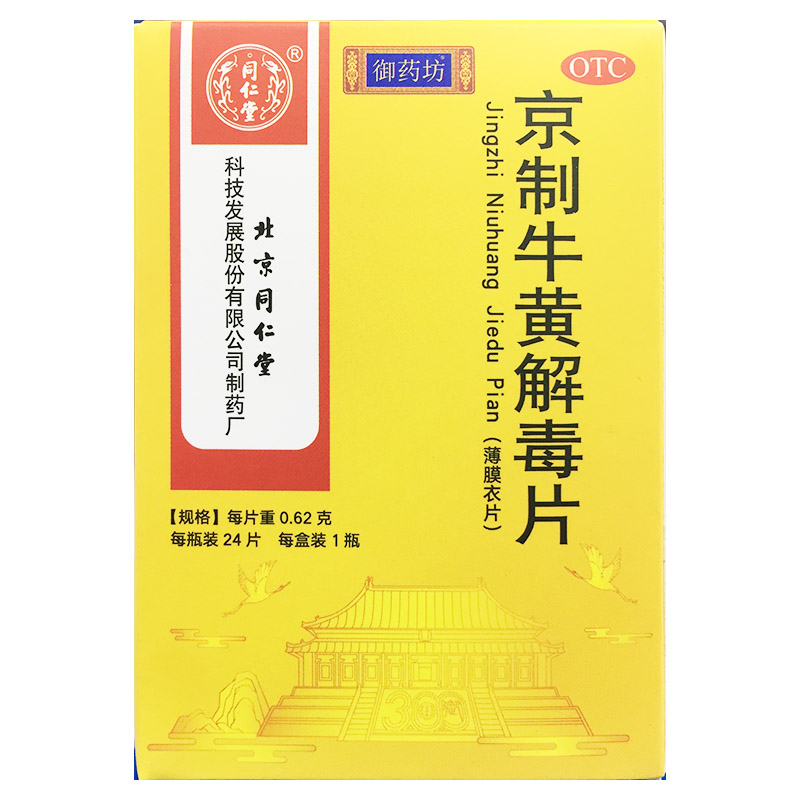 [同仁堂]京制牛黄解毒片0.62g*24片*1瓶/盒
