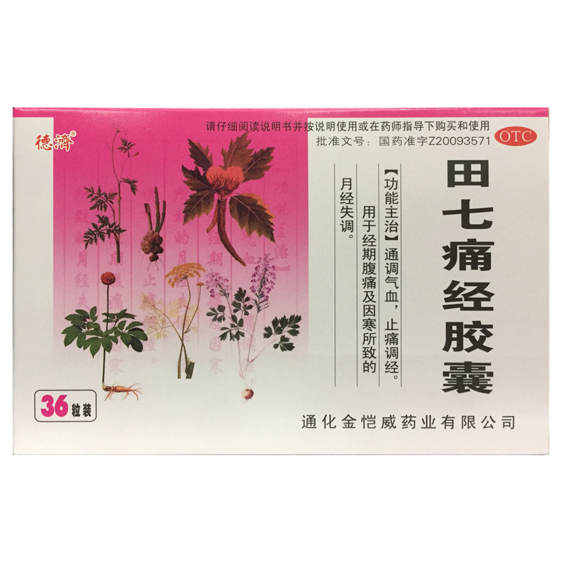 【德济】田七痛经胶囊0.4g*36粒/盒
