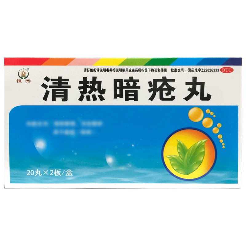【恒帝】清热暗疮丸40丸/盒