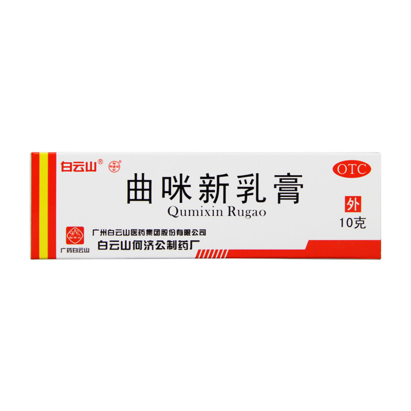 【白云山】曲咪新乳膏10mg1mg3000IU*10g*1支/盒