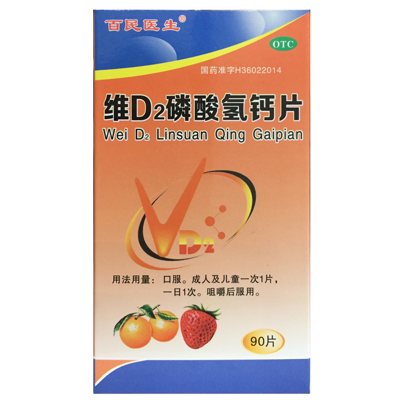 【百民医生】维D2磷酸氢钙片90片*1瓶/盒