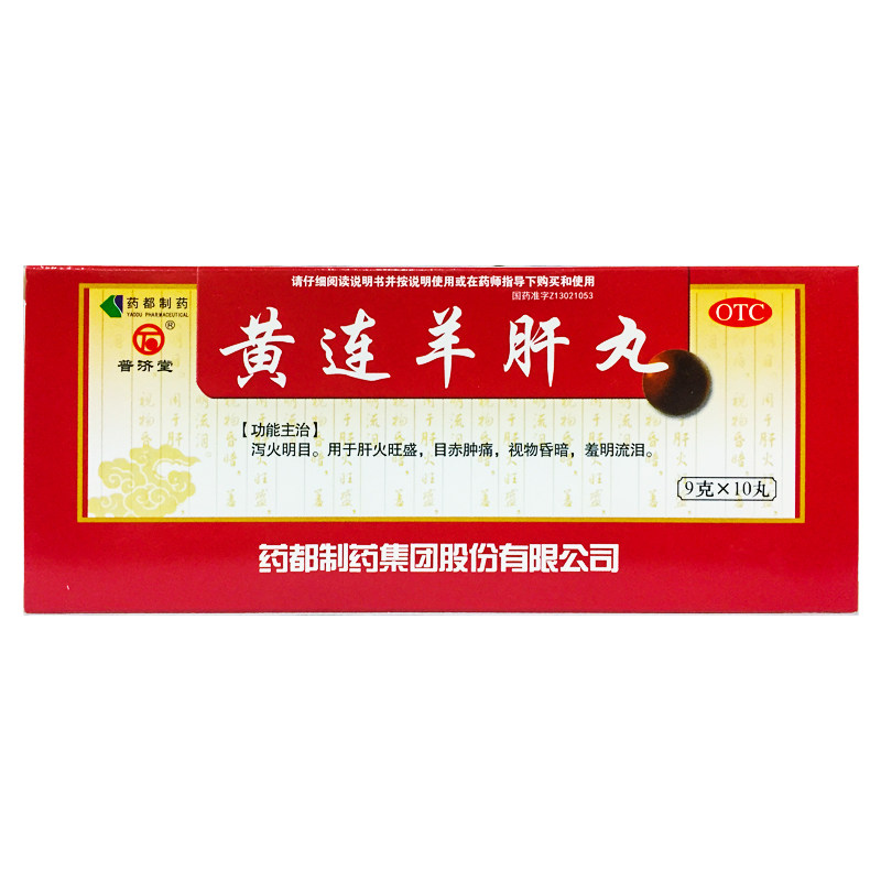普济堂 黄连羊肝丸 9g*10丸/盒