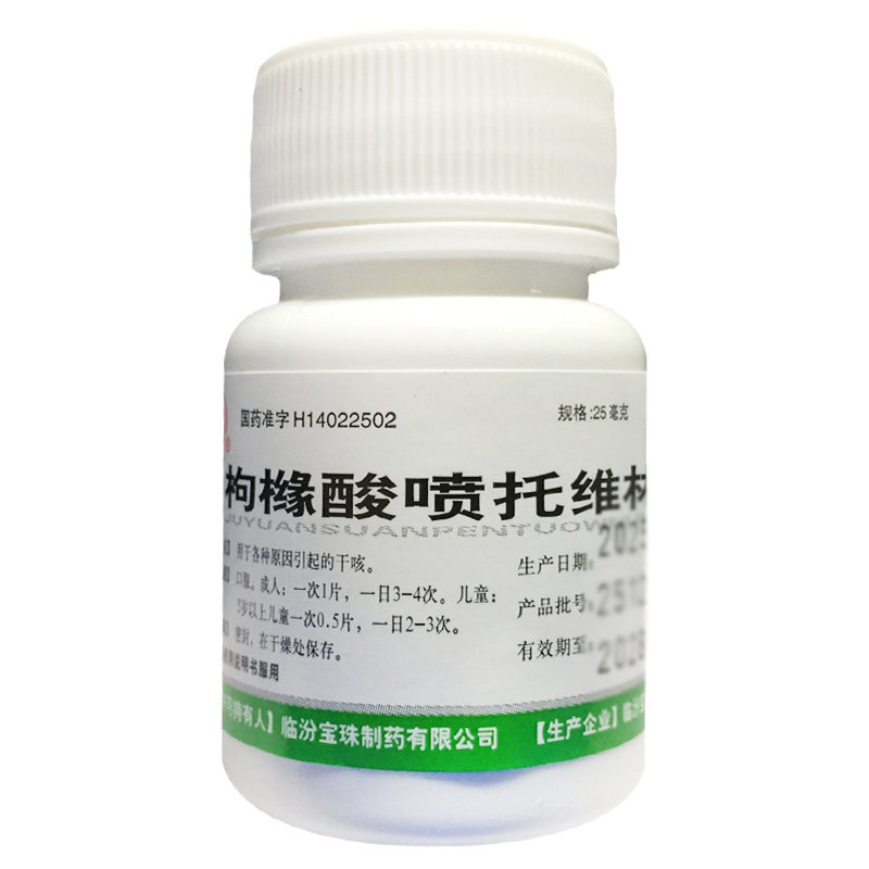 宝珠牌 枸橼酸喷托维林片 25mg*100片/瓶 OTC