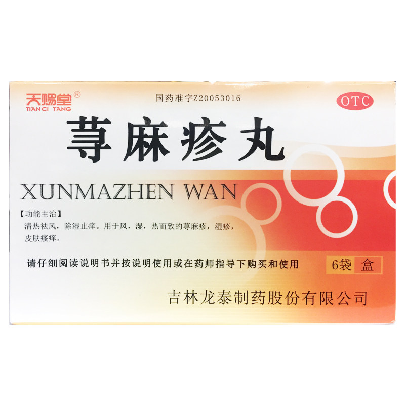 天赐堂 荨麻疹丸 10g*6袋/盒