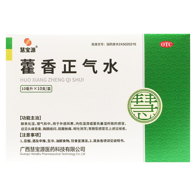 【慧宝源】藿香正气水10ml*10支/盒