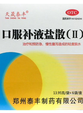 天晟泰丰 口服补液盐散(Ⅱ) 13.95g*6袋/盒