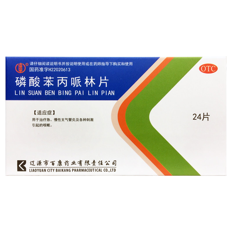 【辽生】磷酸苯丙哌林片20mg*24片/盒