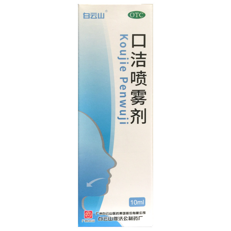 【白云山】口洁喷雾剂10ml*1瓶/盒