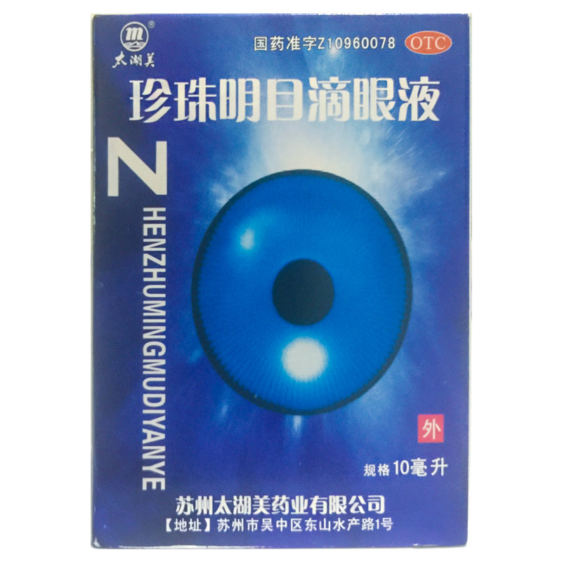 太湖美 珍珠明目滴眼液 10ml*1瓶/盒 眼药水