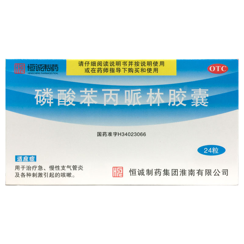恒诚制药 磷酸苯丙哌林胶囊 26.4mg*24粒/盒