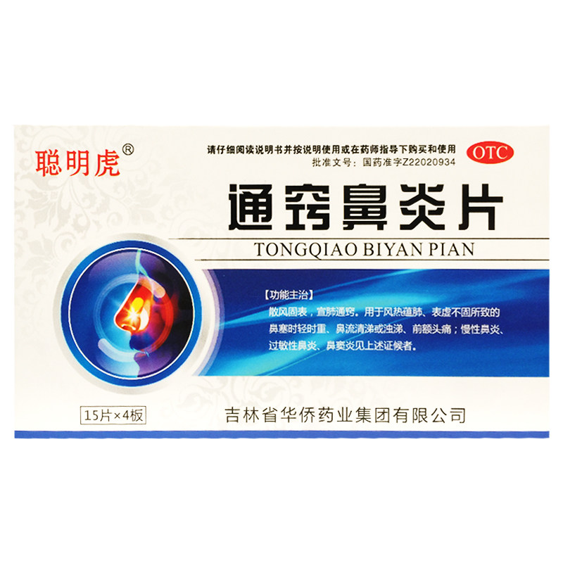 【康晨倍健】通窍鼻炎片60片/盒