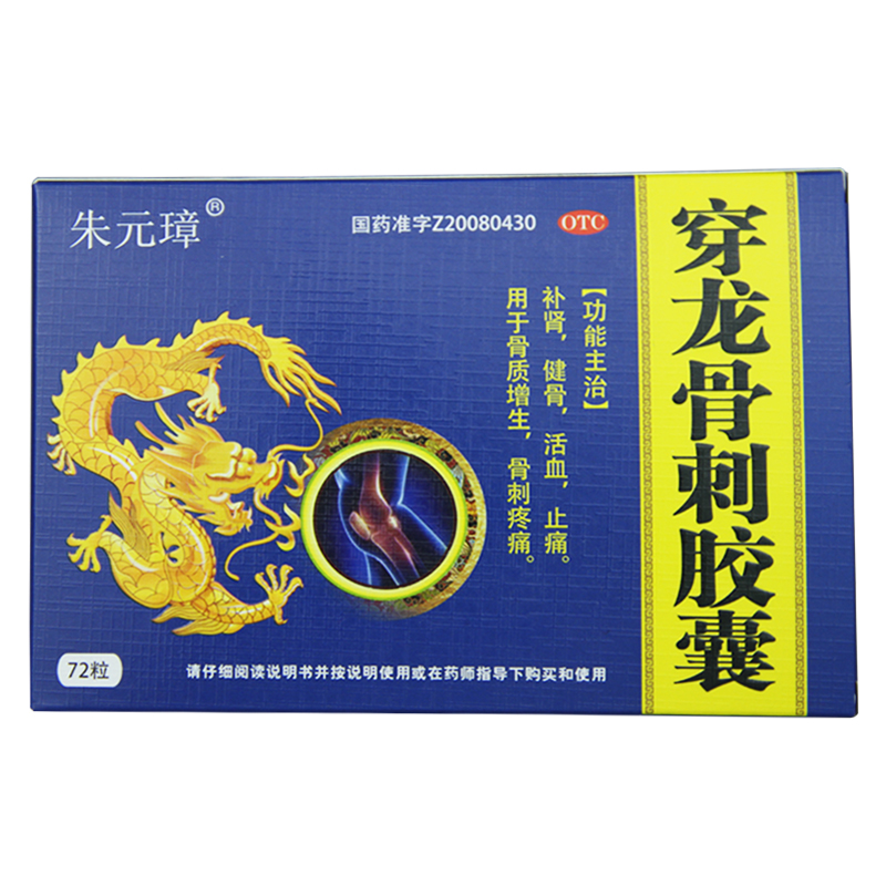 【朱元璋】穿龙骨刺胶囊0.5g*72粒/盒