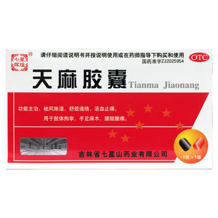 50粒 七星山 0.25g 天麻胶囊 盒 七星辉煌