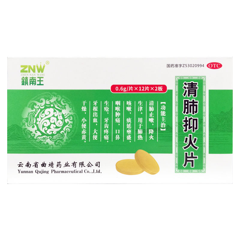 镇南王 清肺抑火片 0.6g*24片/盒