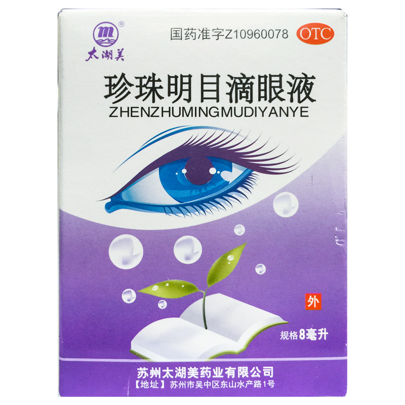 太湖美 珍珠明目滴眼液 8ml*1支/盒 眼药水