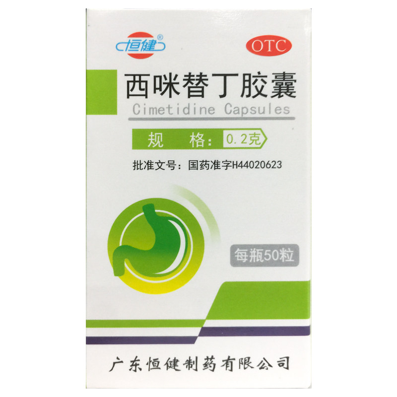 【恒健】西咪替丁胶囊200mg*50粒/盒