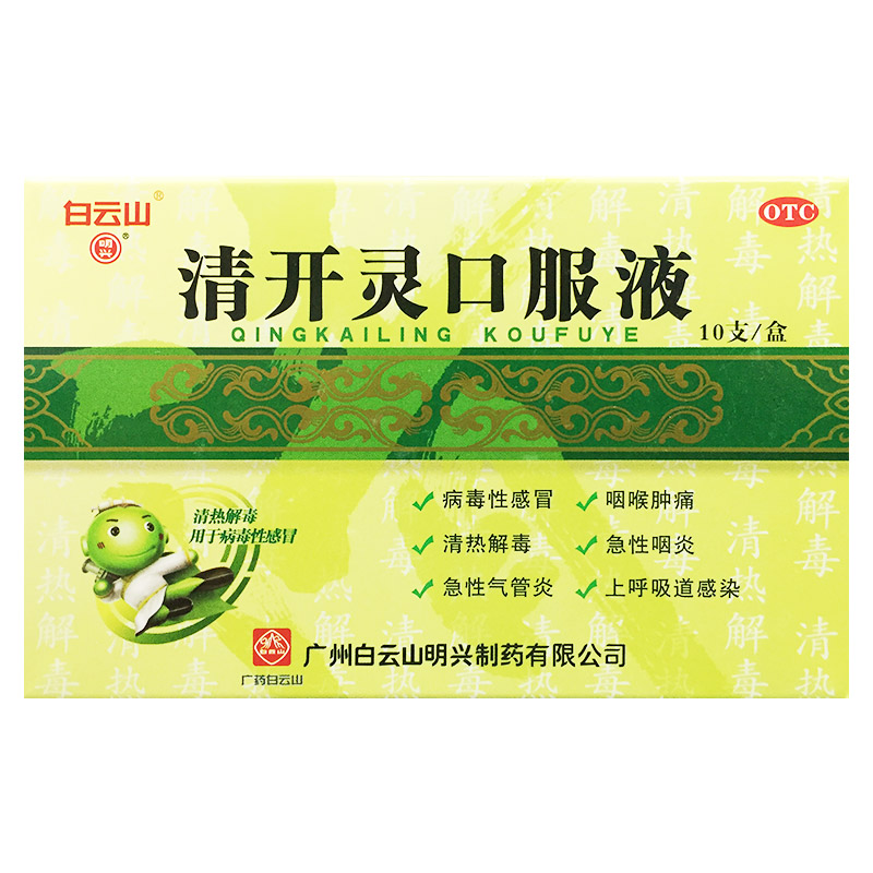 【白云山】清开灵口服液10ml*10支/盒