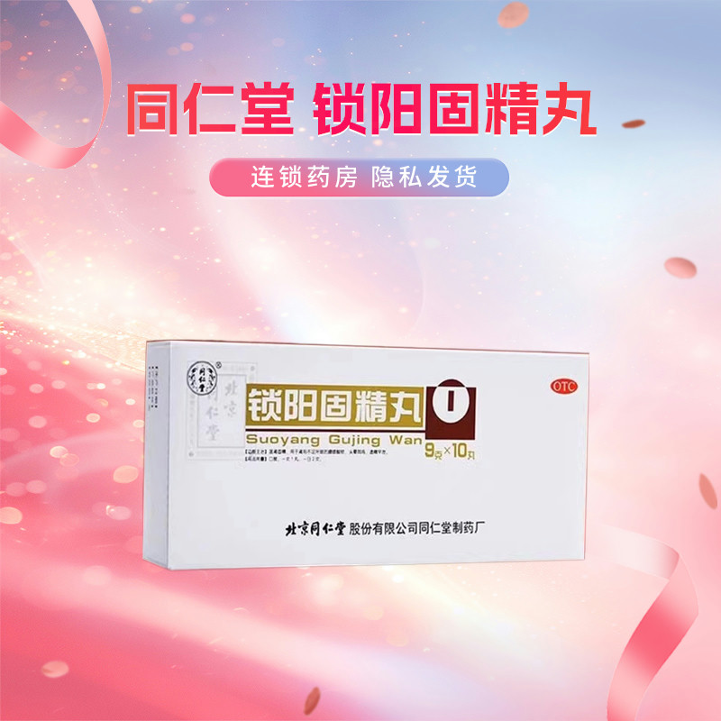 【同仁堂】锁阳固精丸9g*10丸/盒