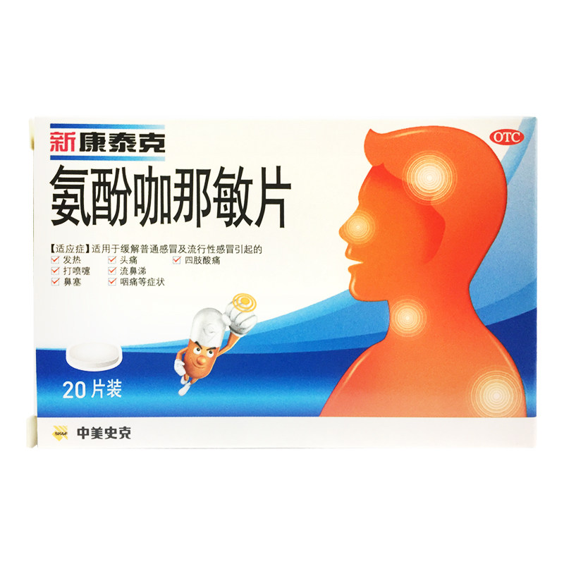 【新康泰克】氨酚咖那敏片20片/盒