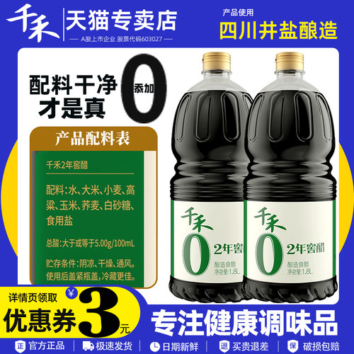 零添加凉拌菜陈醋酿造食醋千禾