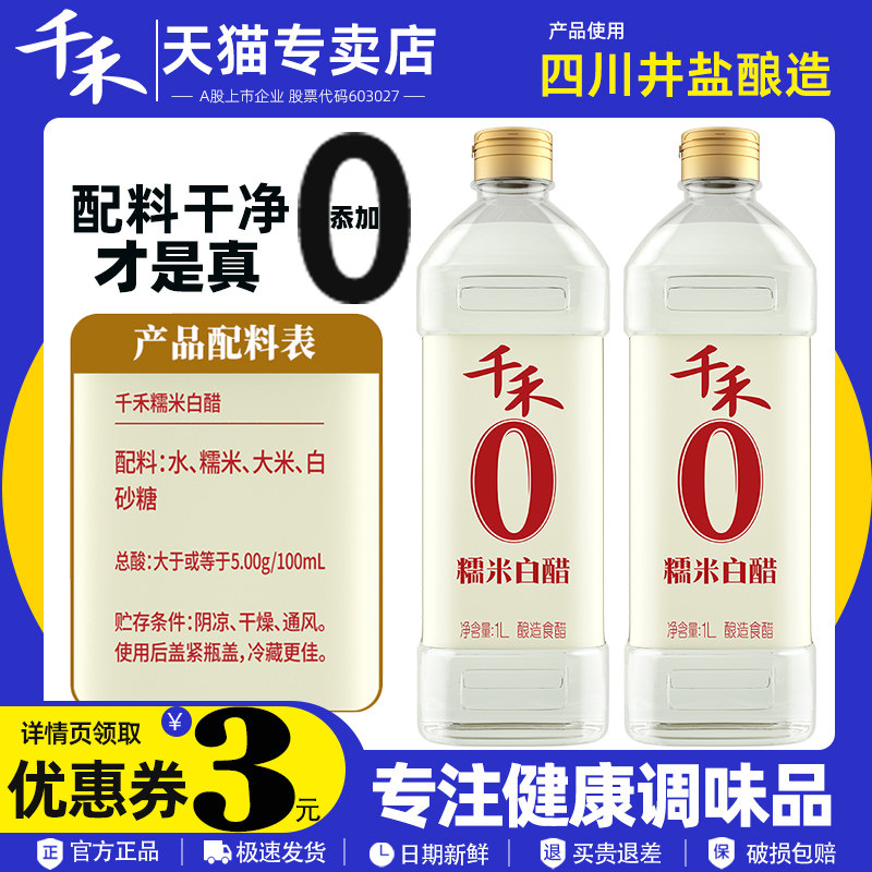 千禾0醋糯米白醋纯粮酿造食用醋泡蛋凉拌凤爪炒菜家用调味品1L