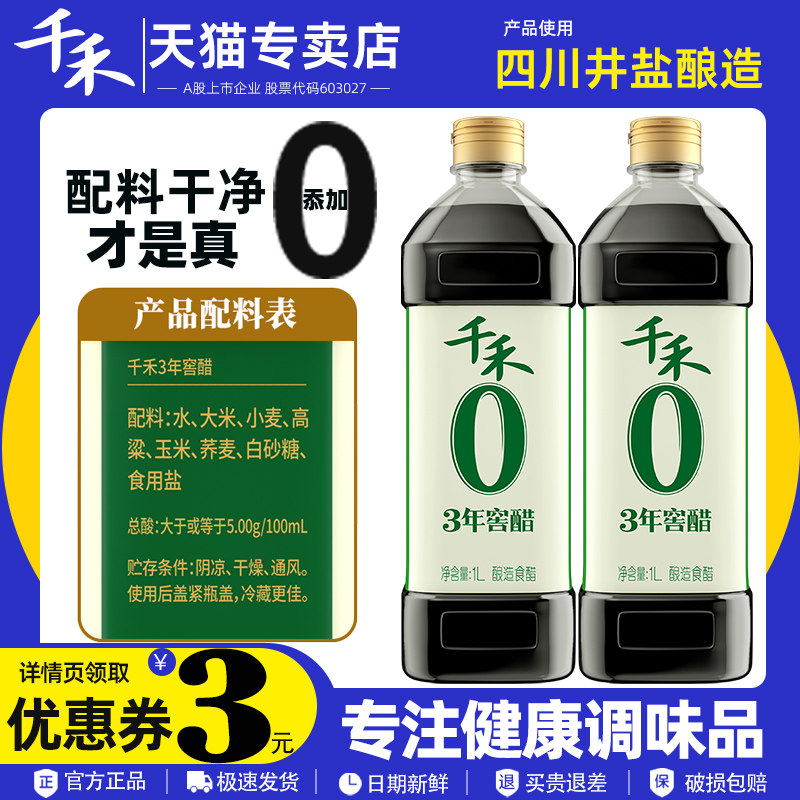 千禾零添加醋3年窖醋1L老陈醋