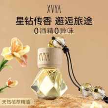 XVYA车载香薰挂件2025新款持久淡香除异味汽车香水挂饰男女士专用