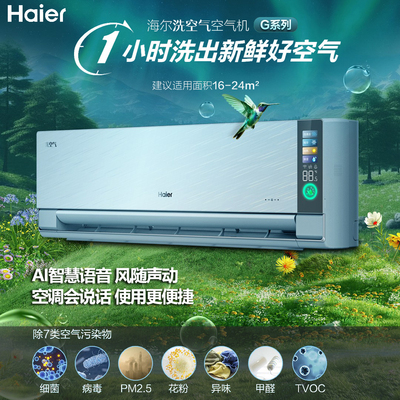 海尔洗空气空调1.5P匹冷暖变频新一级能效除菌自清洁智能空调
