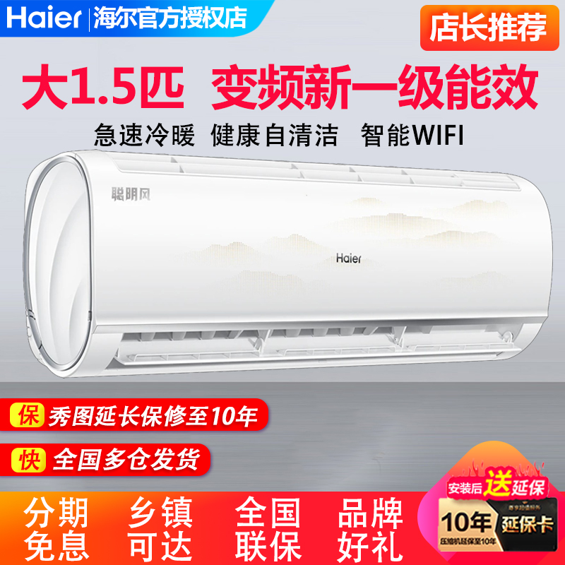 海尔冷暖空调1.5匹变频新一级能效挂机1匹自清洁壁挂式空调